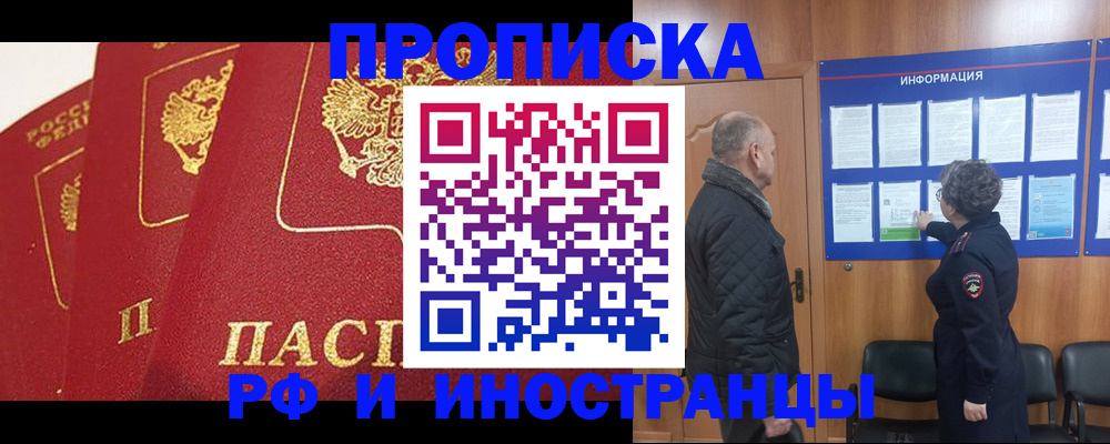 купить прописку в Борисоглебске