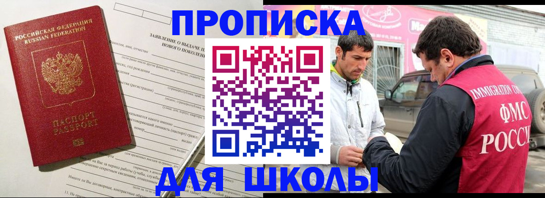 прописка для школы в Борисоглебске